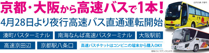 京都・大阪から高速バスで1本!