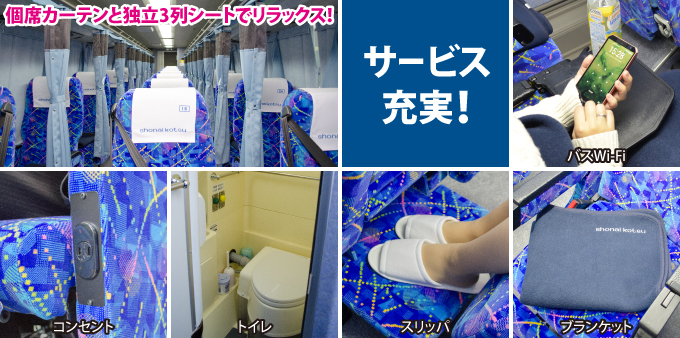 個席カーテンと独立3列シートでリラックス!サービス充実!(バスWi-Fi他)