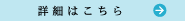 詳細はこちら
