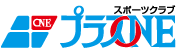 スポーツプラスワン