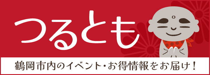 つるとも 鶴岡市内のイベント・お得情報をお届け！