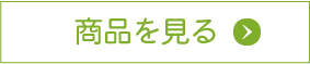 商品を見る