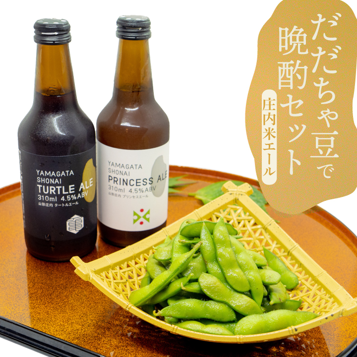 庄内米エールセット