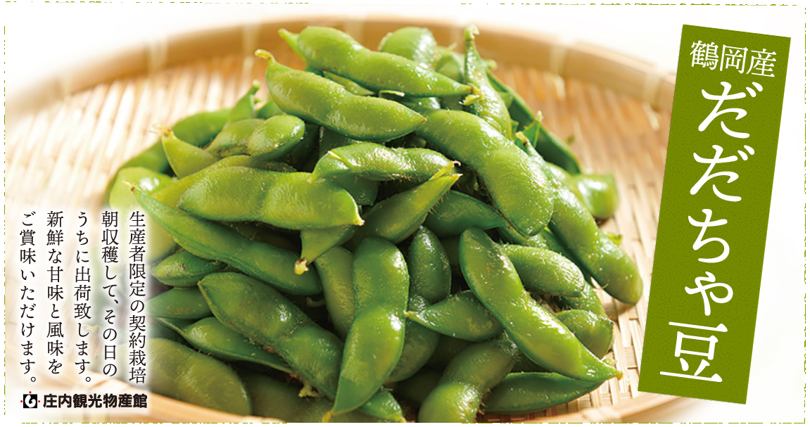 だだちゃ豆バナー