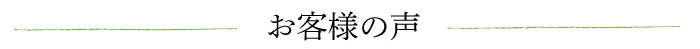 お客様の声