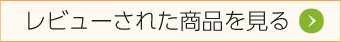 レビューされた商品を見る