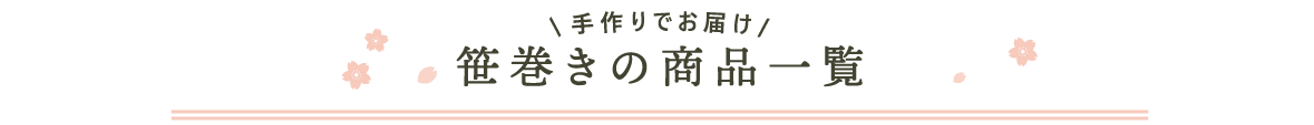 笹巻の商品一覧