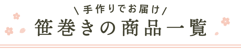 笹巻の商品一覧