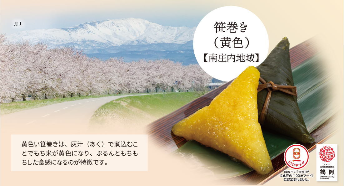 南庄内地域の黄色い笹巻