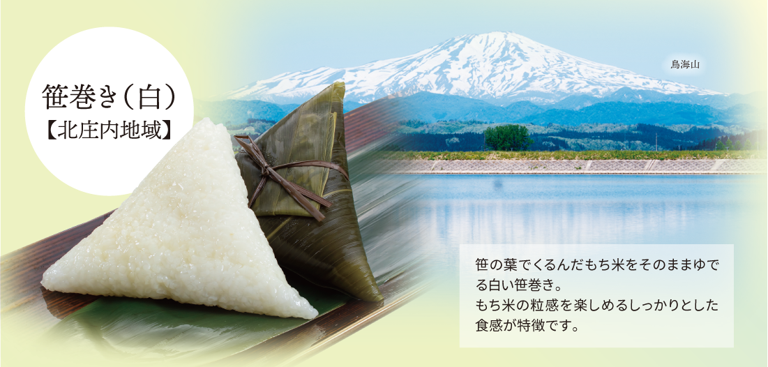 北庄内地域の白い笹巻