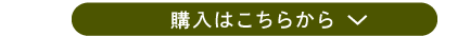 購入はこちら