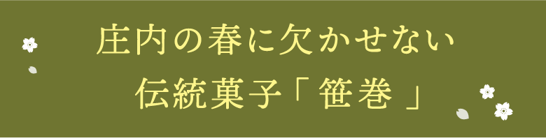 春に欠かせない伝統菓子「笹巻」