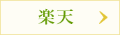 楽天で新米つや姫2合＆山形庄内芋煮食べ比べセットを見る