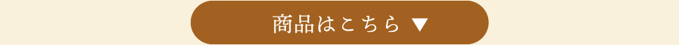 商品はこちら