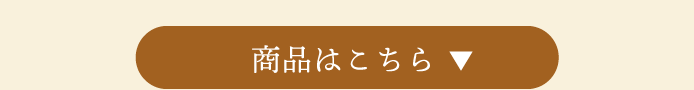 商品はこちら