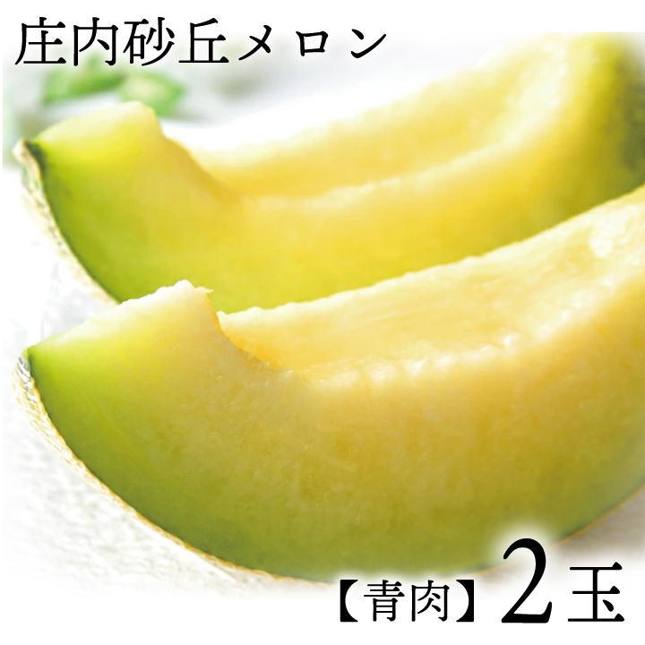 庄内砂丘メロン【青肉】2玉