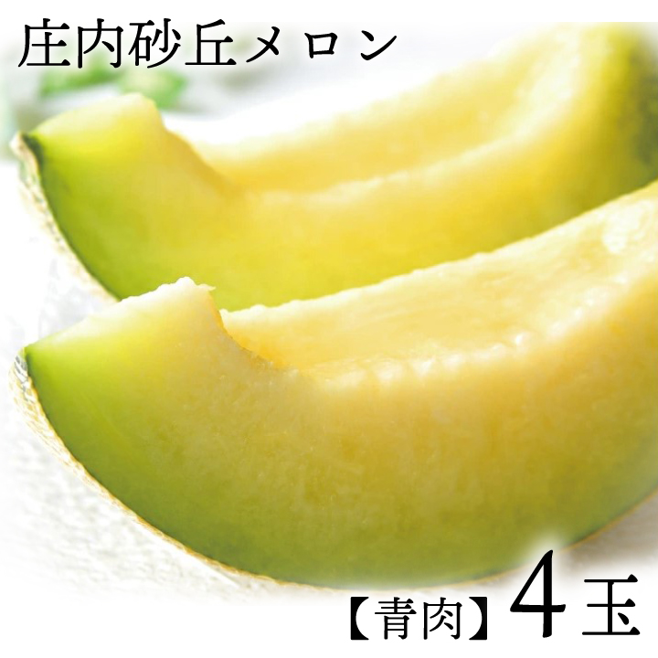 庄内砂丘メロン【青肉】4玉