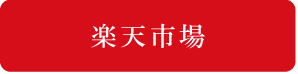楽天市場で商品を見る