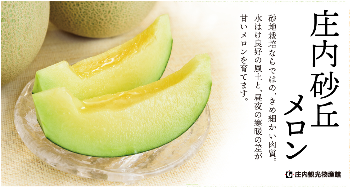 庄内砂丘メロン -贅沢な味わいを求めるあなたに-｜庄内観光物産館