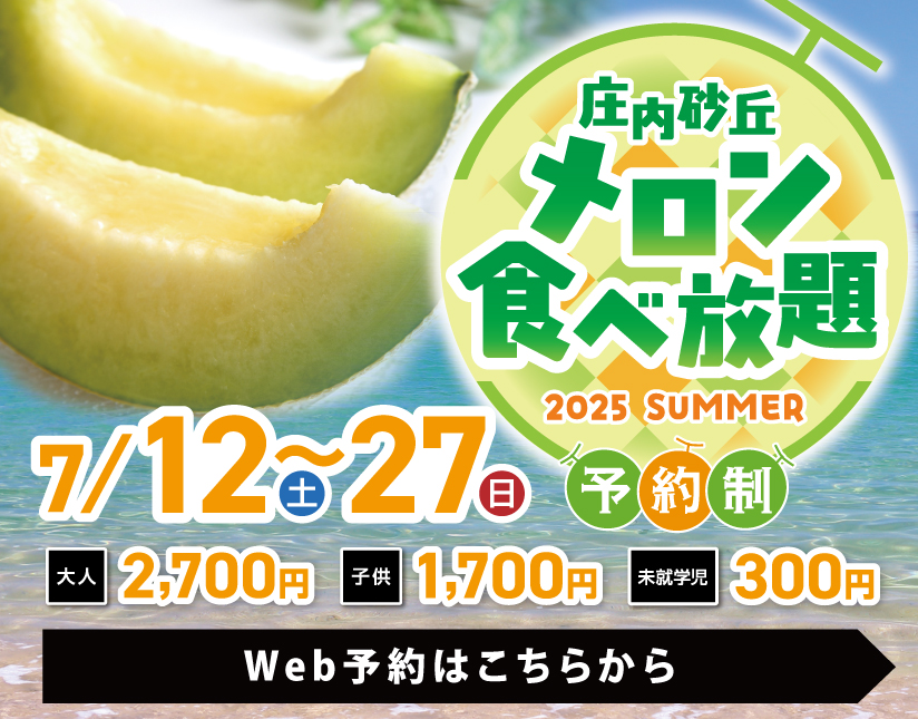 庄内砂丘メロン食べ放題2025年7月12日～27日予約制