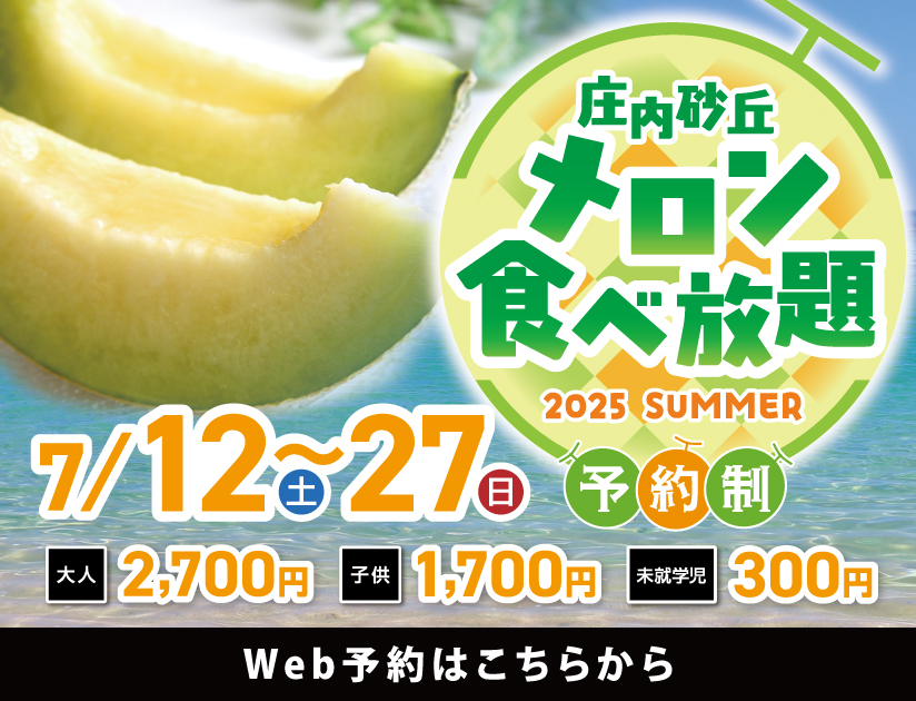 庄内砂丘メロン -贅沢な味わいを求めるあなたに-｜庄内観光物産館
