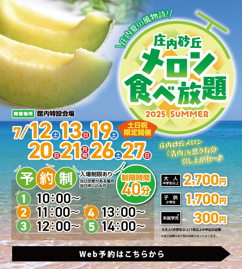 庄内砂丘メロン食べ放題2025年7月12日～27日まで。予約制