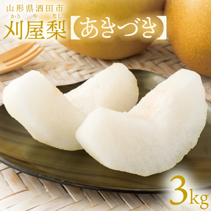 刈屋梨【あきづき】3kg