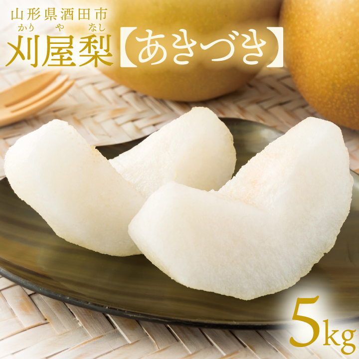 刈屋梨【あきづき】5kg