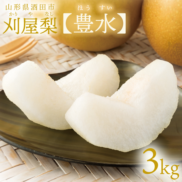 刈屋梨【豊水】3kg