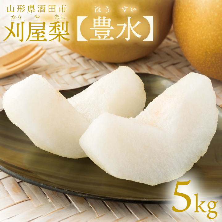 刈屋梨【豊水】5kg