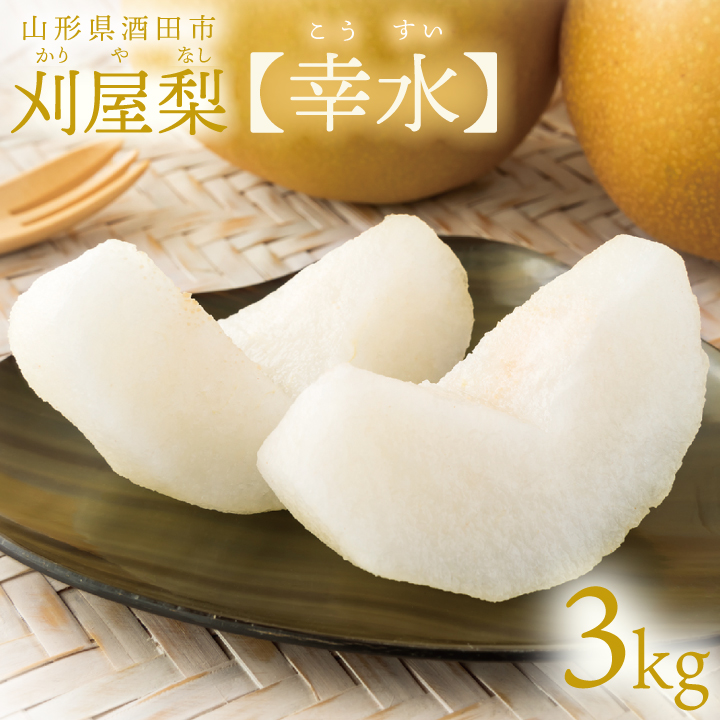 刈屋梨【幸水】3kg