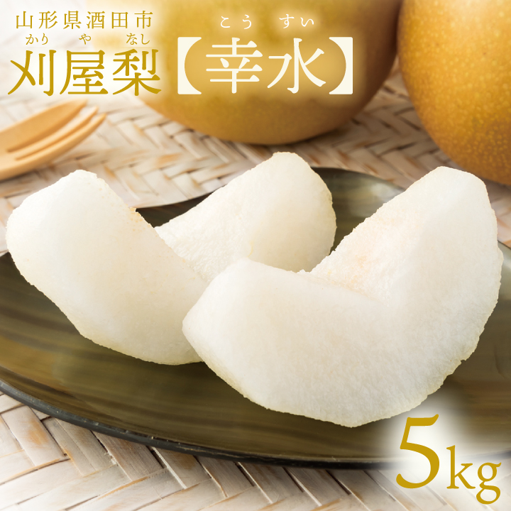 刈屋梨【幸水】5kg