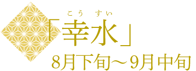 幸水