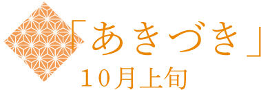 あきづき