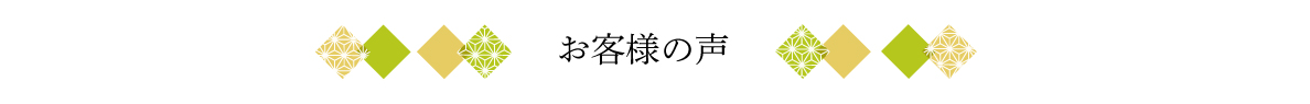お客様の声