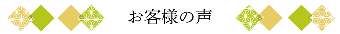 お客様の声