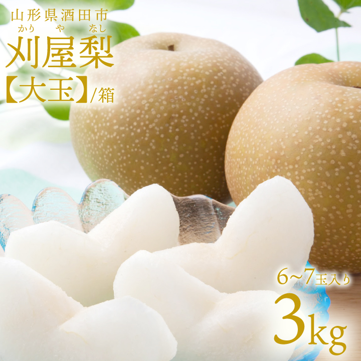 刈屋梨「大玉　6玉(3kg)箱入」