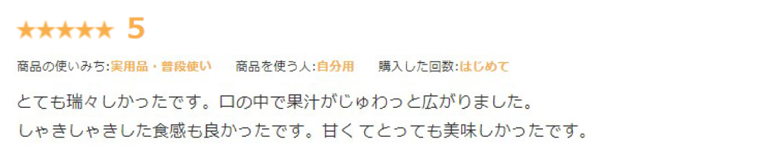レビュー:実家へのお中元として購入。大きくてびっくり、熟していて、とてもおいしかった！と電話をもらいました。