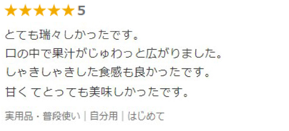 レビュー:実家へのお中元として購入。大きくてびっくり、熟していて、とてもおいしかった！と電話をもらいました。