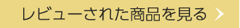 レビューされた商品を見る