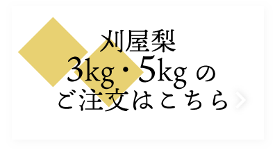 刈屋梨3kg/5kgのご注文はこちら