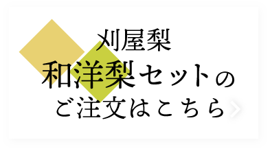 刈屋梨和洋梨セットのご注文はこちら