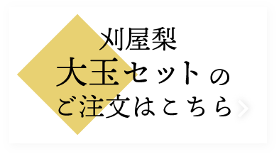 刈屋梨大玉セットのご注文はこちら