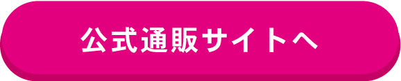 公式通販サイト