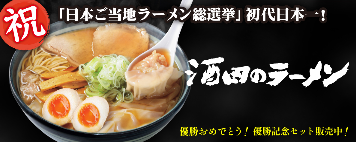 祝「日本ご当地ラーメン総選挙」初代日本一！優勝記念セット販売中！