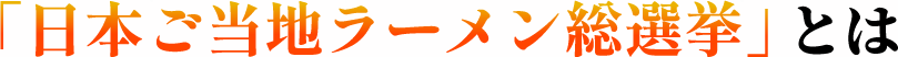 「日本ご当地ラーメン総選挙」とは
