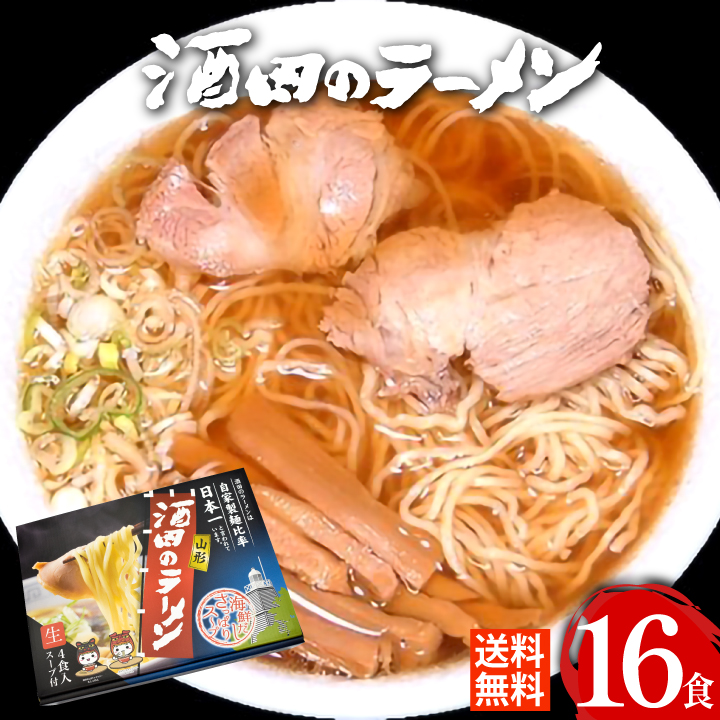 酒田ラーメン 4パックセット(計16食)