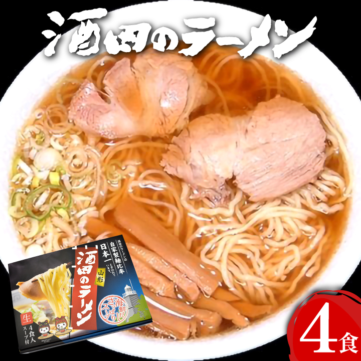 酒田ラーメン ４食入り