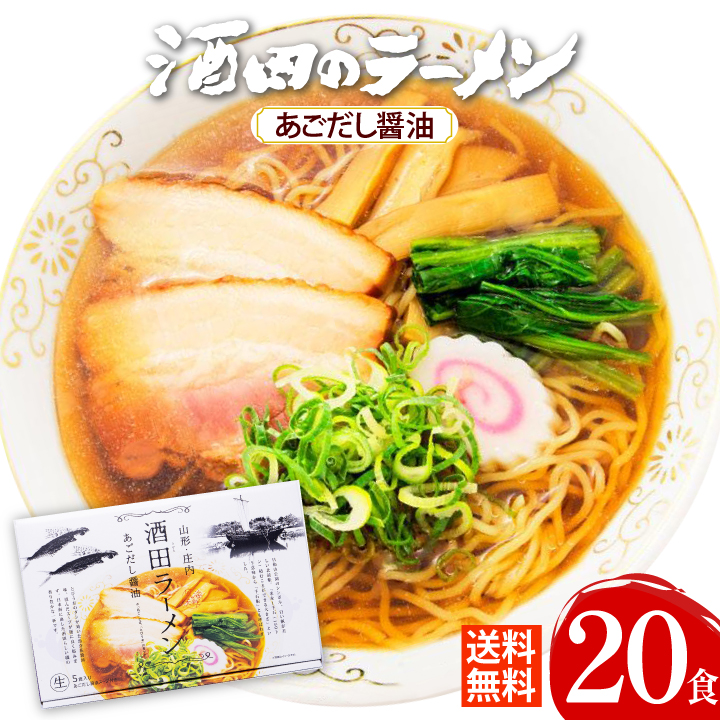 酒田ラーメン 5食入り4パックセット(計20食)