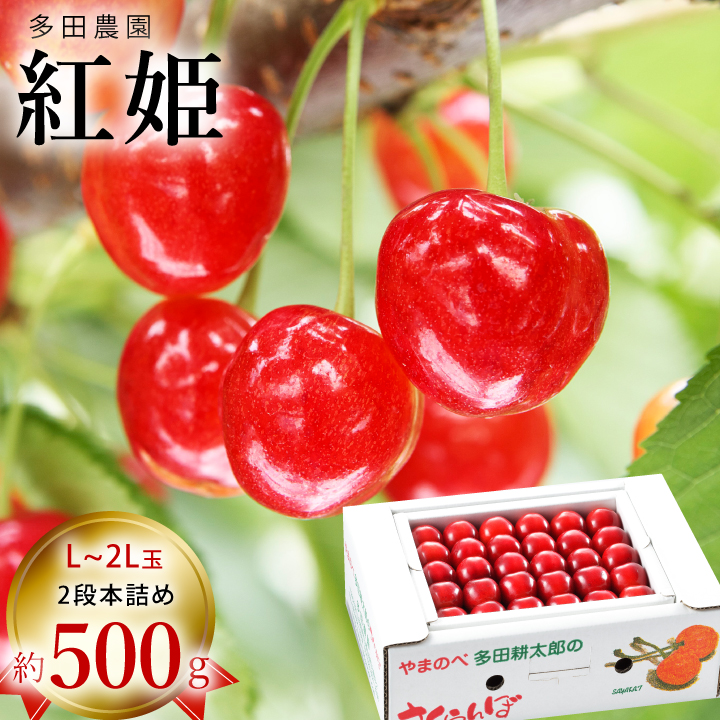 多田農園　紅秀峰　500g 本詰め
